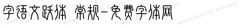 字语文跃体 常规字体转换